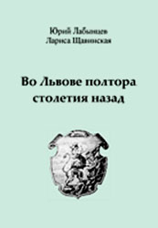 Обложка книги "Во Львове полтора столетия назад"