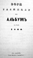 Титульный лист альманаха "Зоря Галицкая яко альбумъ на годъ 1860"